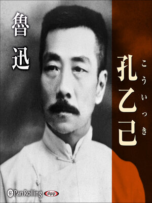 cover image of 孔乙己